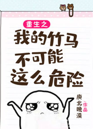 重生之我的竹马不可能这么危险小说