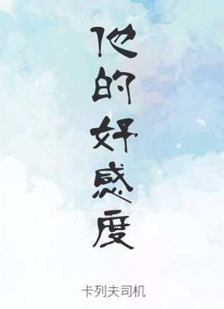 他的好感度小说小说