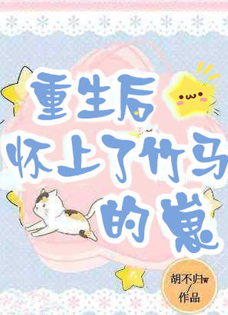 重生后怀上了竹马的崽小说
