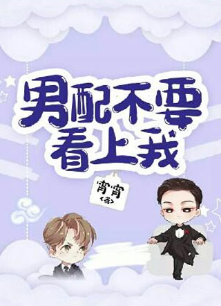 男配不要看上我小说小说
