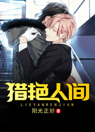 猎艳人间小说