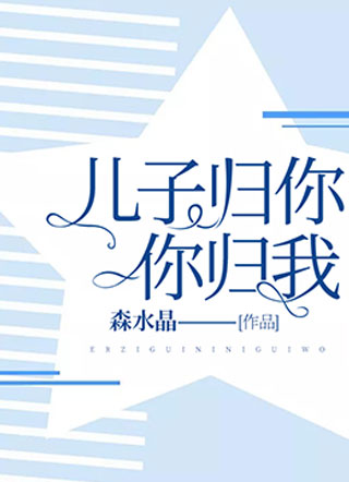 儿子归你，你归我！小说