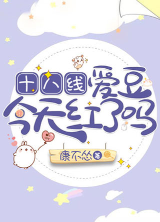 十八线爱豆今天红了吗.小说
