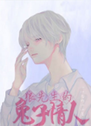 狼先生的兔子情人.小说