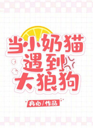 当小奶猫遇到大狼狗小说