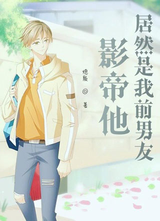 影帝他居然是我前男友小说