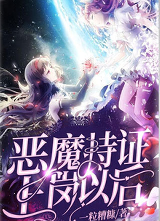 恶魔持证上岗以后小说