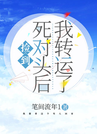 捡到死对头后我转运了小说
