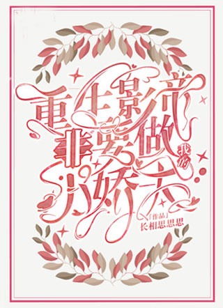 重生影帝非要做我的小娇夫.小说