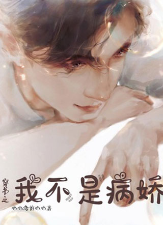 穿书之我不是病娇小说小说