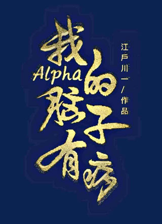 我的Alpha脑子有病小说