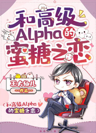 和高级Alpha的蜜糖之恋小说