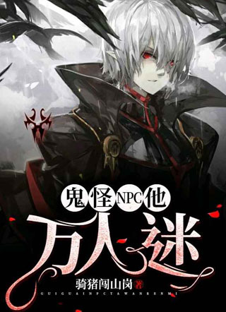 鬼怪NPC他万人迷小说