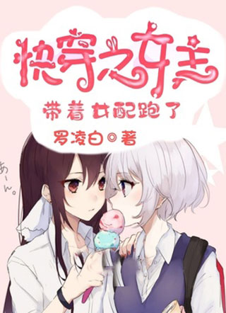 快穿之女主带着女配跑了小说