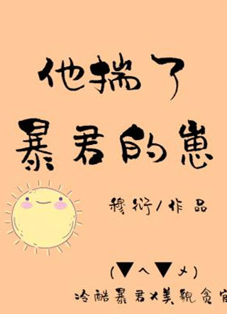 他揣了暴君的崽小说