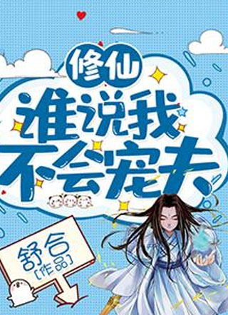 谁说我不会宠夫小说小说