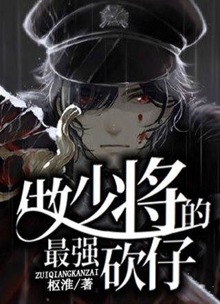 做少将最强的砍仔小说