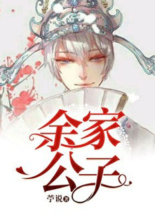 余家公子小说
