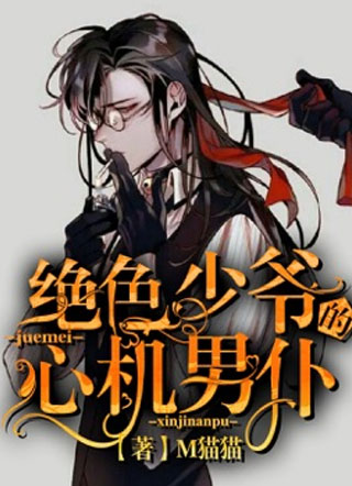 绝色少爷的心机男仆小说小说