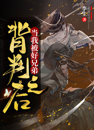 当我被好兄弟背叛之后小说