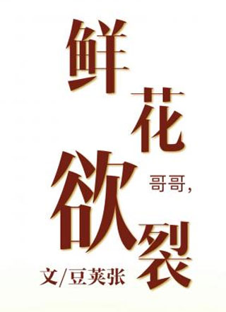鲜花欲裂小说