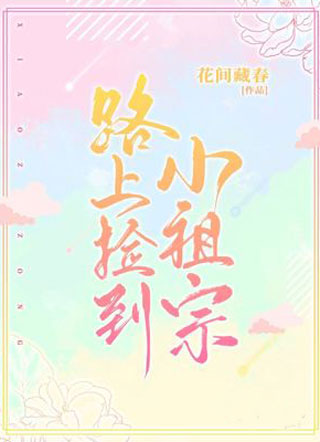 路上捡到小祖宗小说