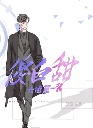 傻白甜大佬第一装小说