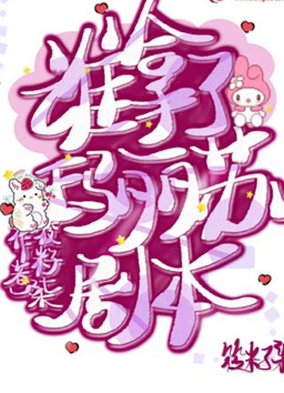 谁拿了玛丽苏剧本.小说