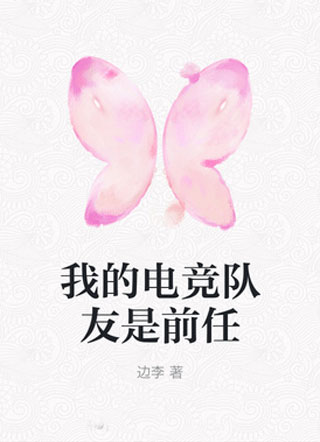 我的电竞队友是前任小说