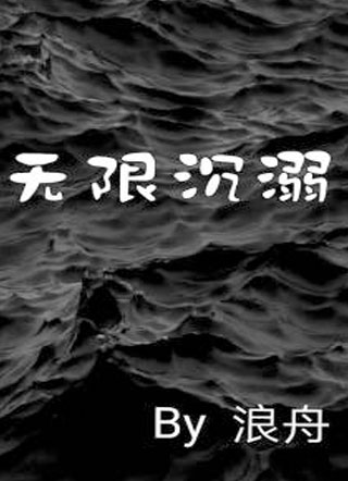 无限沉溺小说