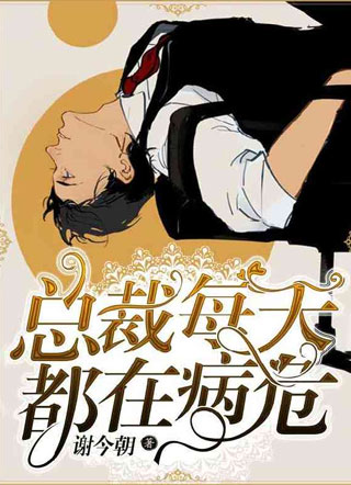 总裁每天都在病危.小说