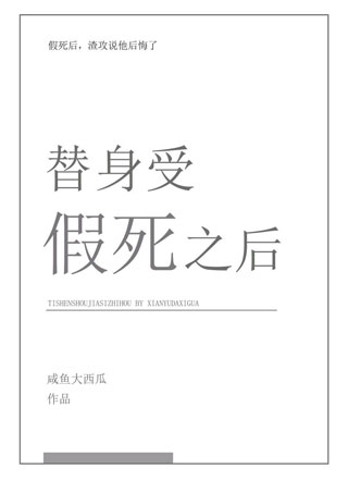 替身受假死之后.小说