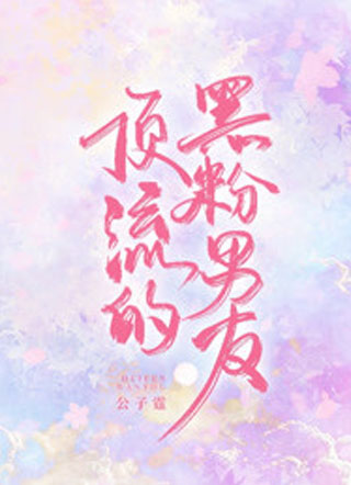 顶流的黑粉男友小说