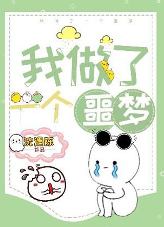 我做了一个噩梦小说小说
