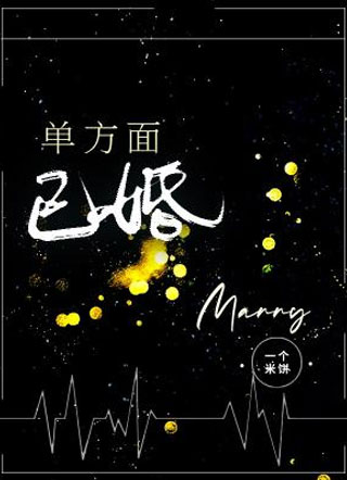 单方面已婚.小说