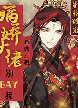 病娇大佬别GAY我！小说