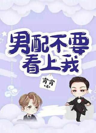 男配不要看上我.小说