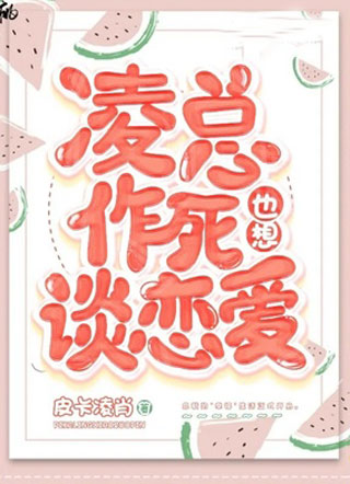 凌总作死也要谈恋爱小说