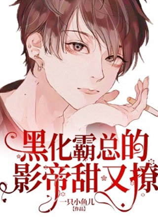 黑化霸总的影帝甜又撩.小说