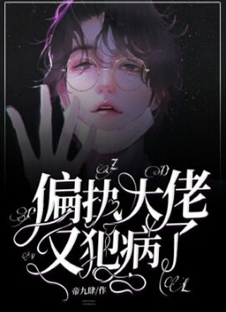 偏执大佬又犯病了小说