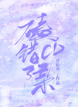 磕错CP了亲小说