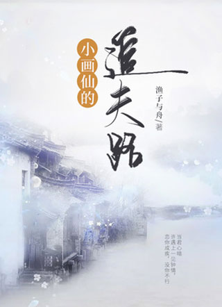 小画仙的追夫路小说