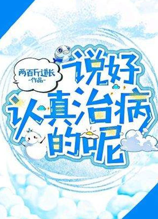 说好认真治病的呢小说