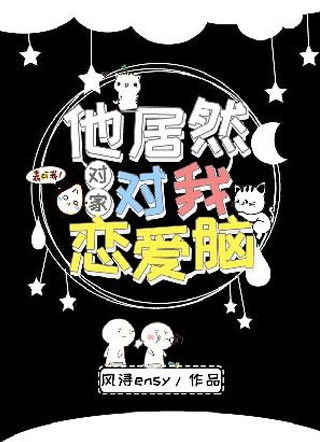 对家他居然对我恋爱脑小说