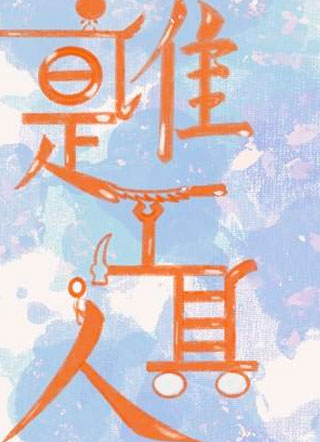 谁是工具人小说