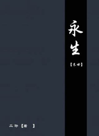 永生小说