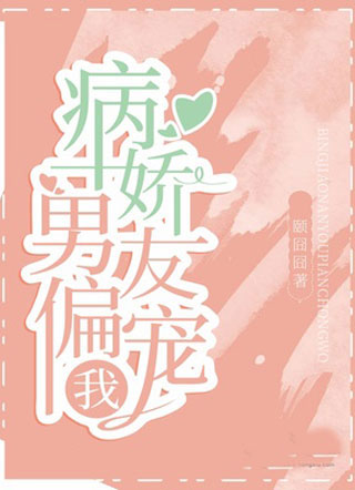 病娇男友偏宠我.小说