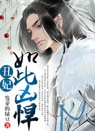 丑妃如此凶悍小说