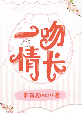一吻情长.小说