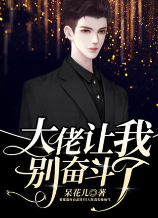 大佬让我别奋斗了.小说
